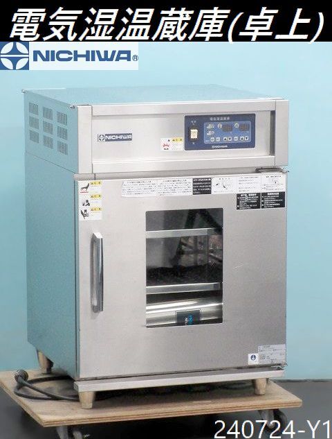 2025年最新】Yahoo!オークション -ニチワ温蔵庫の中古品・新品 2025年最新】Yahoo!オークション -ニチワ温蔵庫の中古品・新品