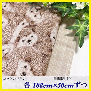 早い者勝ち☆翌日発送☆コットンリネン☆ハリネズミ☆高機能リネン