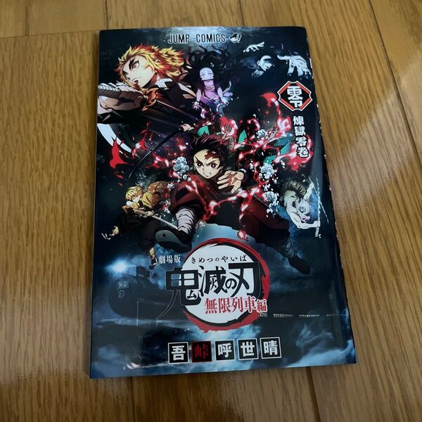 鬼滅の刃 無限列車編 煉獄零巻 吾峠呼世晴