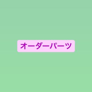 オーダーパーツについて
