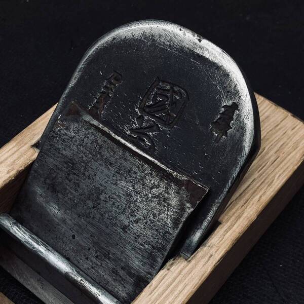 中古品 刀匠 玉鋼別打 70mm 刀工重明作 在銘國義