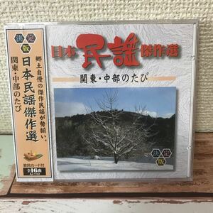 日本民謡傑作選 CD 関東 中部の旅