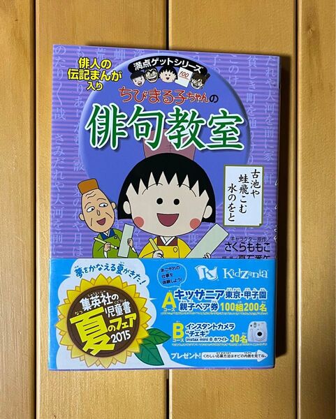 中古 ちびまる子ちゃんの俳句教室