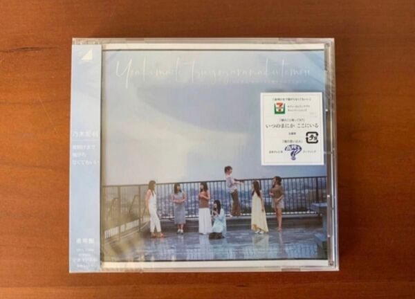 夜明けまで強がらなくてもいい 乃木坂46 通常盤
