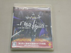 PS3 白騎士物語 光と闇の覚醒 プレステ3