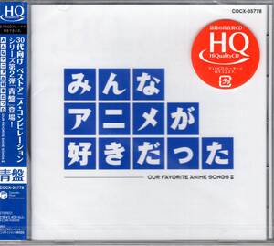 みんなアニメが好きだった-青盤-/アニメの名曲が高音質HQディスクで鮮やかに甦る!口ずさんでしまう懐かしいアニメソングを22曲収録