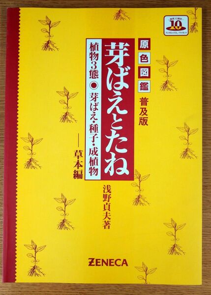 原色図鑑:芽ばえとたね 普及版