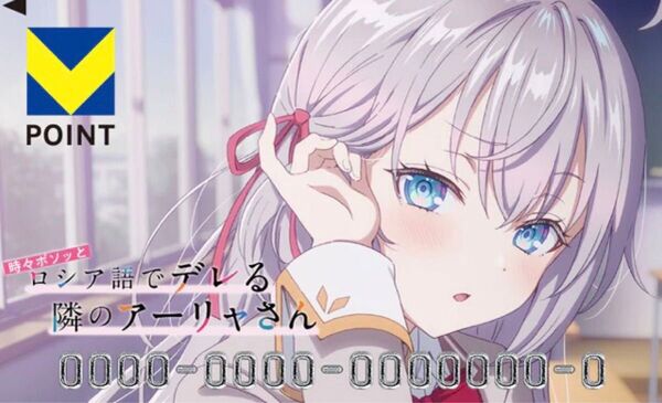 ロシア語でデレる隣のアーリャさん Vポイントカード