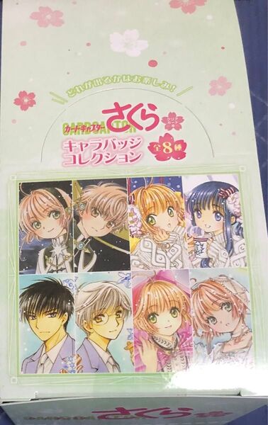 カードキャプターさくら キャラバッジコレクション 未開封