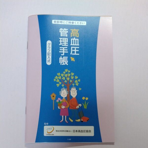 高血圧管理手帳