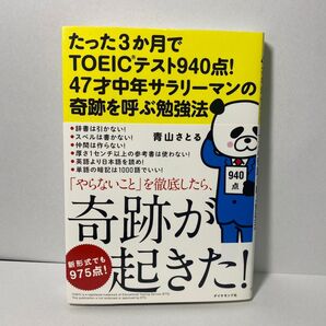 【最終値下げ!】たった3か月でTOEICテスト940点!47才中年サラリーマンの奇跡を呼ぶ勉強法