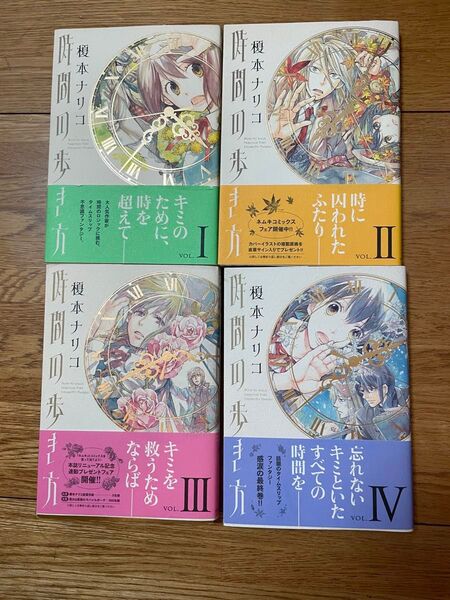 時間の歩き方 榎本ナリコ 全巻