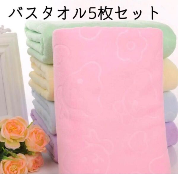バスタオル 5枚 まとめ売り マイクロファイバー クマ柄 柔らか セット ベビー 速乾