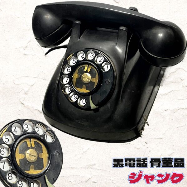 ◇黒電話◇昭和レトロ◇日本電信電話公社◇電電公社◇ジャンク◇4-A◇現状渡し◇