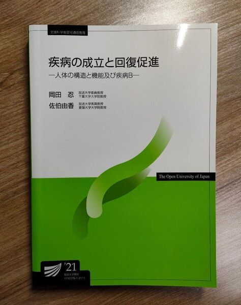 放送大学テキスト 疾病の成立と回復促進一人体の構造と機能及び疾病B一