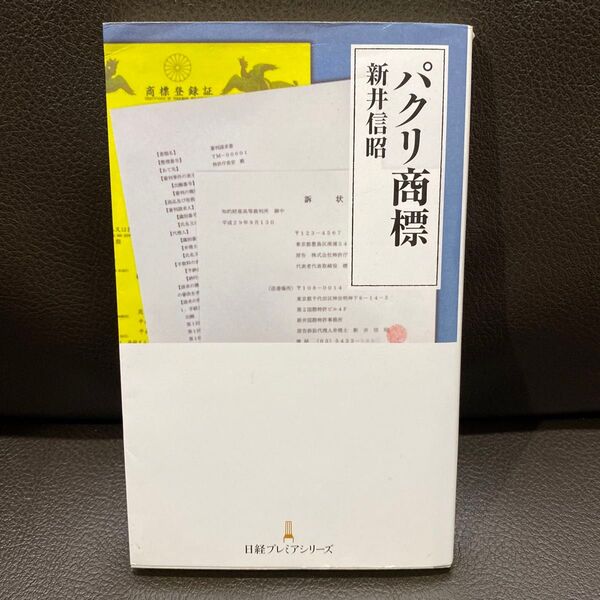 パクリ商標 (日経プレミアシリーズ 352) 新井信昭/著