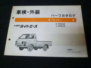 【￥2000 即決】トヨタ ライトエース　ワゴン / バン / トラック TM20 / KM20系 車検外装 パーツカタログ 1980年 【当時もの】