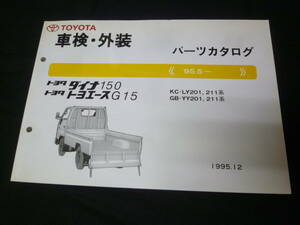 【￥1000 即決】トヨタ ダイナ150 / トヨエースG15 LY201 / LY211 / YY201 / YY211系 車検外装 パーツカタログ 1995年 【当時もの】