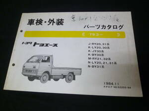 【￥1000 即決】トヨタ トヨエース RY20/21/31/32/LY20/30/21/31/JY30/BY30/31系 車検外装 パーツカタログ 1984年 【当時もの】