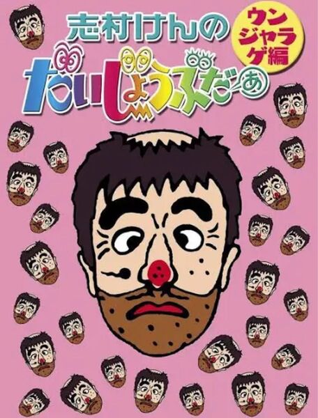 志村けんのだいじょうぶだぁ ウンジャラゲ編 DVD 07-EY0504-08C