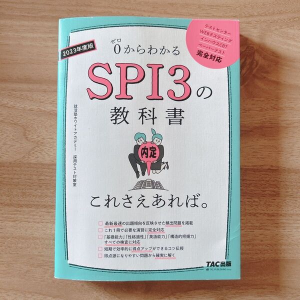 0からわかるSPI3の教科書 TAC出版