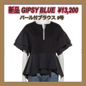 新品 GIPSY BLUE ジプシーブルー ブラック 黒 パール ドッキング フレアー PO 11連 カットソー ペプラム