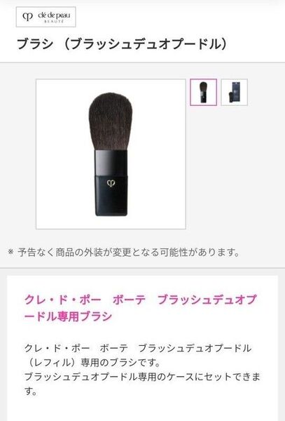 クレ・ド・ポー ボーテ ブラッシュデュオプードル専用ブラシ 新品未開封