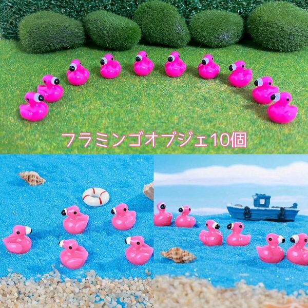 フラミンゴオブジェ10個 ミニチュア