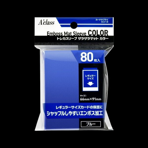 アクラス トレカスリーブ ザラザラマット カラー ブルー 青 エンボス加工 80枚 未開封品 aclass