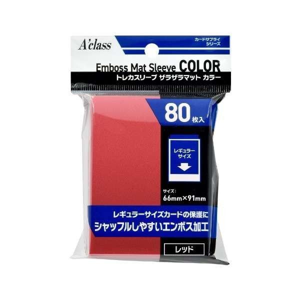 アクラス トレカスリーブ ザラザラマット カラー レッド 赤 エンボス加工 80枚 未開封品 aclass