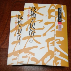 日本民俗文化体系「技術と民俗　上下」二冊セット、小学館