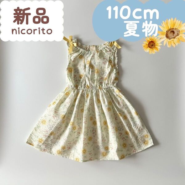 新品☆夏物☆袖なしワンピース ボタニカル花柄 ひまわり イエロー 110cm☆☆