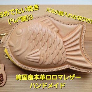 本革ロロマレザー おめでたい焼き(ω鯛)З カスタードファスナー IC&小銭入れ仕切り付き特別バージョン 小銭入れ