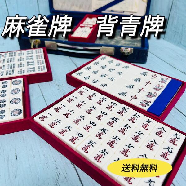 背青牌 麻雀牌 昭和 レトロ ホビー マージャン ゲーム