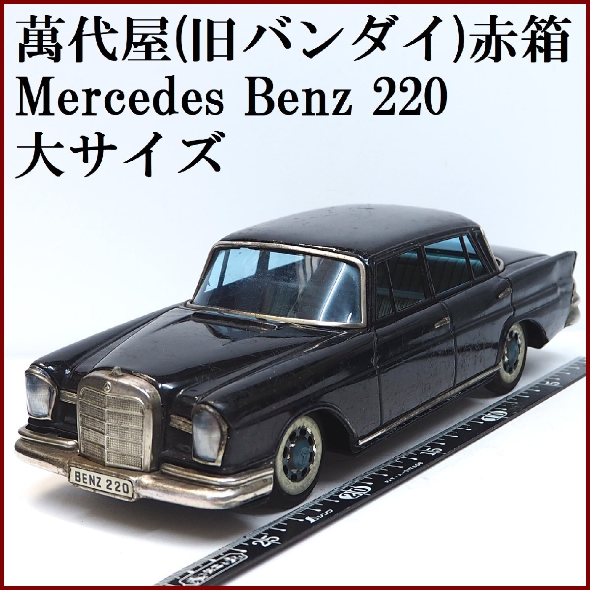 萬代屋BCバンダイ当時物ブリキ☆メルセデスベンツ2/9美品1960