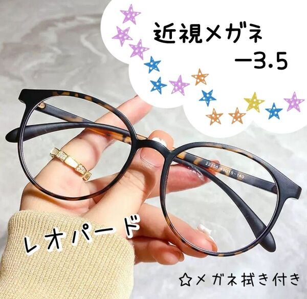 近視 メガネ -3.5 レオパード ヒョウ柄 度あり おしゃれ 丸眼鏡 ボストン