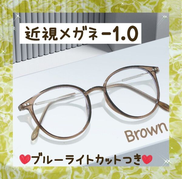 近視メガネ -1.0 茶色 近視用 度入りメガネ 度付き 近眼 スペア ボストン 男女兼用 ブラウン ブルーライトカット