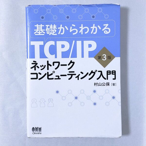 基礎からわかるTCP/IPネットワ-クコンピュ-ティング入門