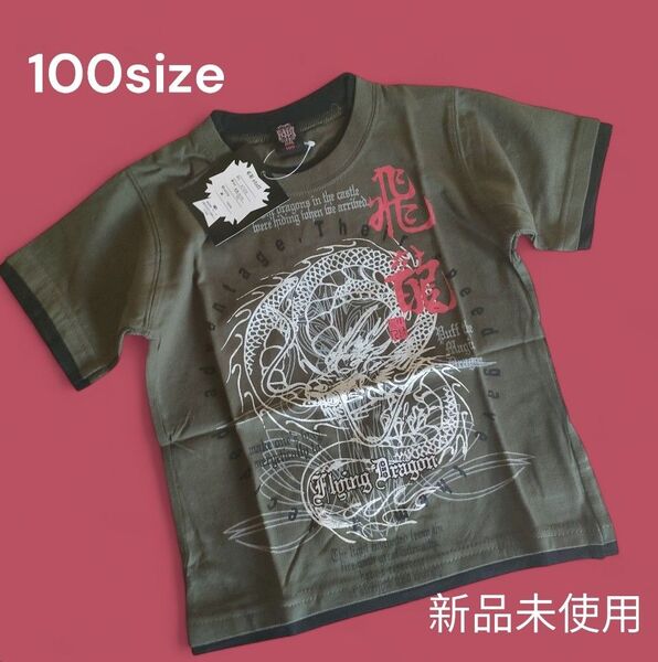 100size 新品未使用 飛龍半袖Tシャツ グリーン