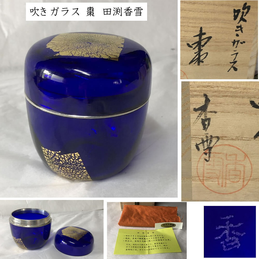 Yahoo!オークション -「茶道具 棗」(ガラス) (工芸品)の落札相場 Yahoo!オークション -「茶道具 棗」(ガラス) (工芸品)の落札相場
