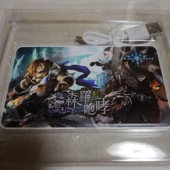 新品 シャドウバース 森羅咆哮 モバイルバッテリー