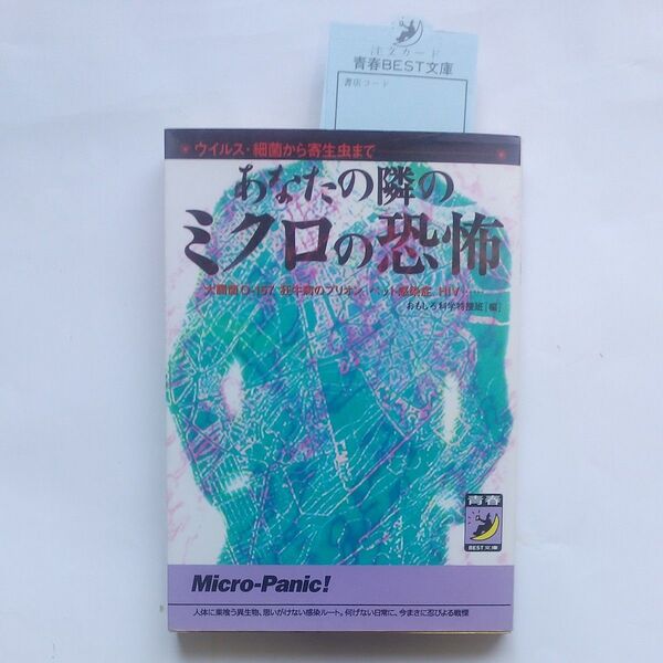 『あなたの隣のミクロの恐怖』ウイルス・細菌から寄生虫まで 編・おもしろ科学特捜班 発行・青春出版社1996年11月1日第1刷