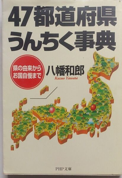 『47都道府県うんちく事典 県の由来からお国自慢まで 』(PHP文庫) 著・八幡和郎 平成10年PHP研究所 第1版第1刷発行