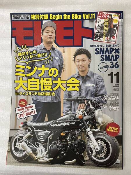 モトモト (2016年11月号) 月刊誌/造形社ふ