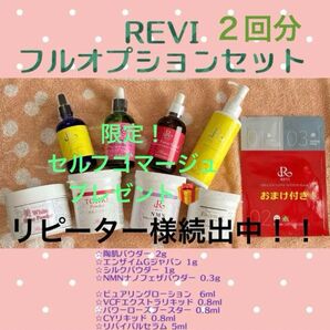REVI 陶肌トリートメント フルオプション2回分セット