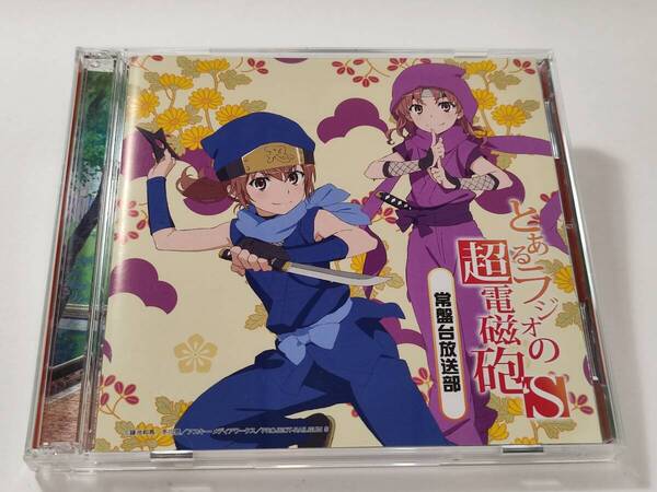 CD ラジオCD とあるラジオの超電磁砲S~常盤台放送部~ Vol.2