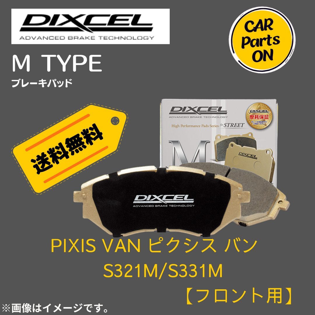 PIXIS VAN ピクシス バン S321M/S331M (フロント用) Mタイプ ブレーキパッド DIXCEL ディクセル M-381116