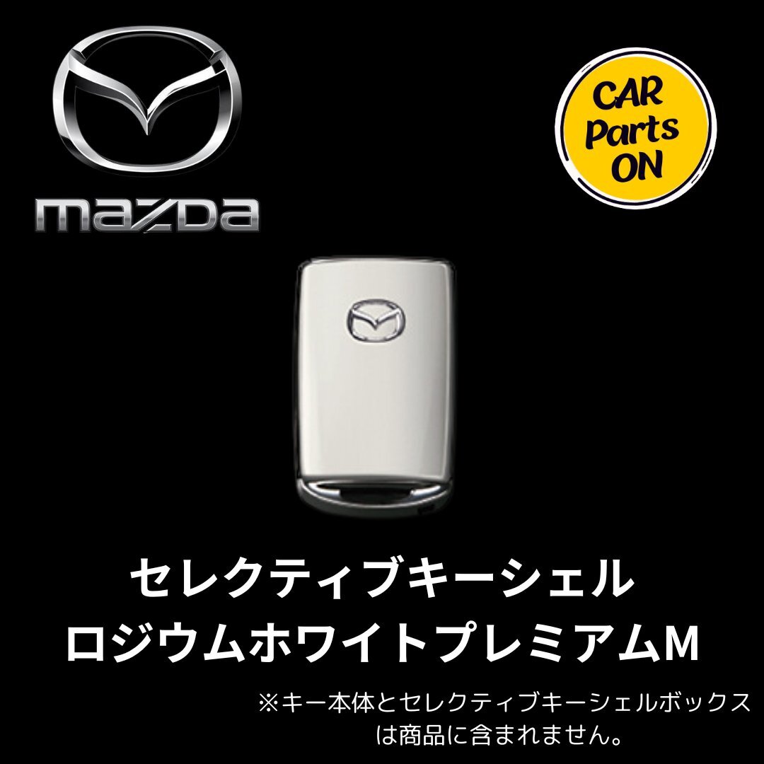2025年最新】Yahoo!オークション -マツダ キーシェルの中古品 2025年最新】Yahoo!オークション -マツダ キーシェルの中古品