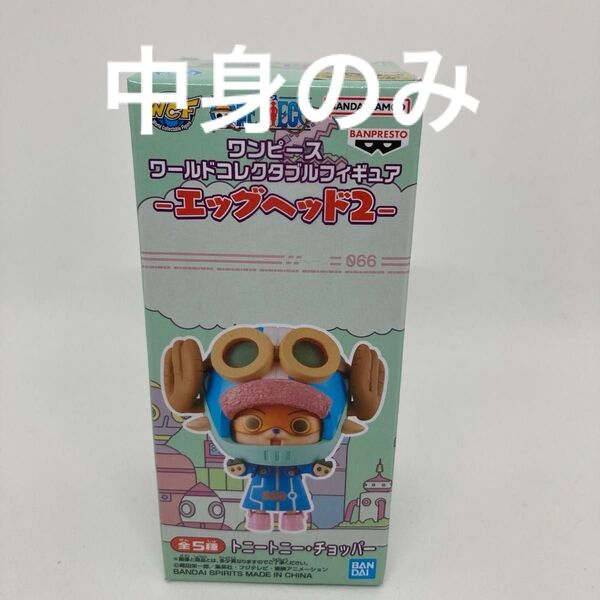 トニートニーチョッパー ワンピース 新品未開封 ワーコレ フィギュア