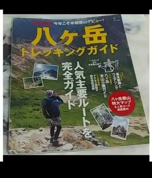 八ケ岳トレッキングガイド : ハイキングから本格登山まで人気主要ルートを完全ガイド